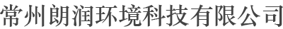 常州朗潤(rùn)環(huán)境科技有限公司